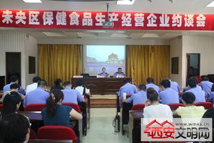 未央?yún)^(qū)食品藥監(jiān)局召開(kāi)百家保健食品生產(chǎn)經(jīng)營(yíng)企業(yè)約談會(huì)，筑牢行業(yè)規(guī)范與安全防線